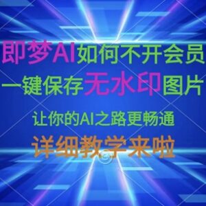 即梦AI非会员无水印保存图片教程 免费导出高清作品操作方法-雨叶虚拟资源网