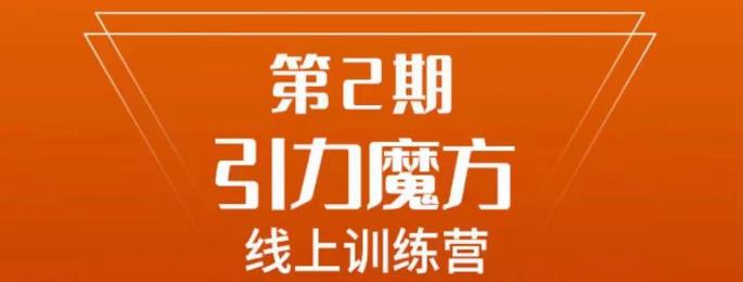 南掌柜引力魔方拉流量运营班 7天掌握引力魔方实操投放技巧