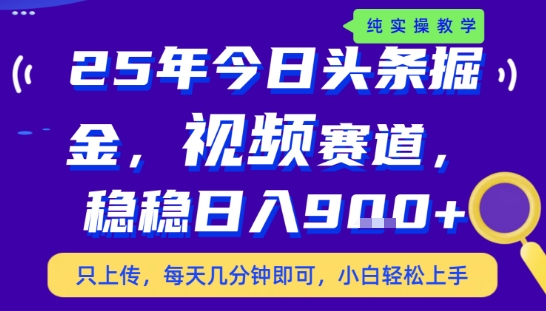 2025年下半年今日头条无门槛新玩法 低操作稳收益实操指南