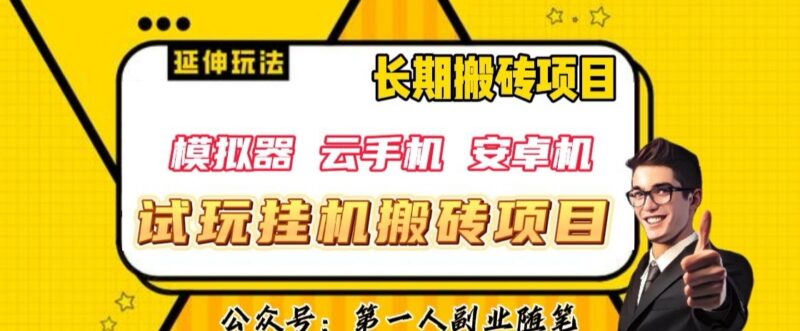三端试玩挂机搬砖项目解析 单窗口30-40元收益玩法揭秘