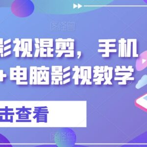 梁航影院影视混剪教学 手机+电脑端全流程剪辑变现实操教程-雨叶虚拟资源网