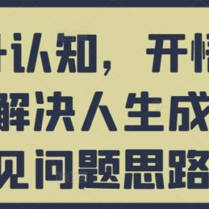 认知提升开悟觉醒课程 解决思维突破逆袭等个人成长常见问题-雨叶虚拟资源网