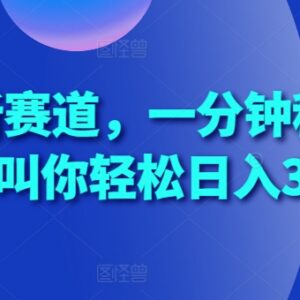 2024一分钟科普短视频蓝海赛道 低门槛副业日入300实操指南-雨叶虚拟资源网
