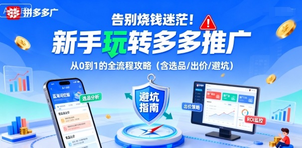 拼多多推广新手从0到1全流程攻略 含选品出价避坑技巧