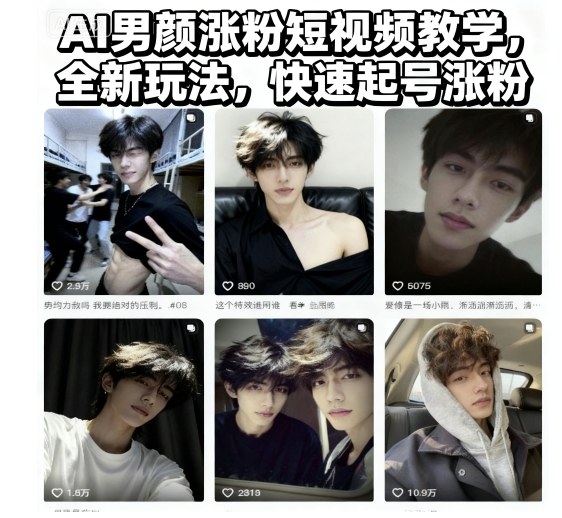 AI男颜短视频账号起号涨粉教程 全新玩法及变现方法教学
