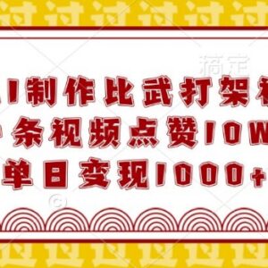 AI制作搞笑比武类短视频教程 10W+点赞玩法及变现路径全解析-雨叶虚拟资源网