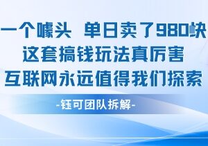 借助营销噱头引流女性售卖图片 单日高收益网赚玩法详解-雨叶虚拟资源网