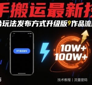 快手搬运最新技术分享 MT混合玩法升级版助力作品提升流量-雨叶虚拟资源网