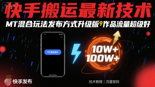 快手搬运最新技术分享 MT混合玩法升级版助力作品提升流量