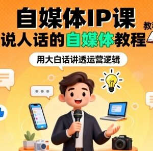 零基础可学的自媒体IP实操课 从选赛道到爆文变现全流程教程-雨叶虚拟资源网