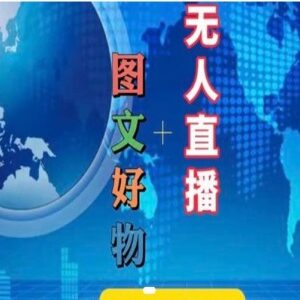 抖音图文好物带货与无人直播实操 新手全流程电商教程-雨叶虚拟资源网