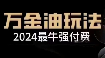 2024-2025万金油强付费实操玩法教程 2025年4月最新更新