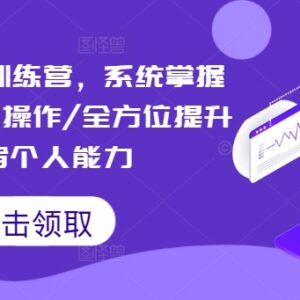2024短视频实战训练营 系统学习账号运营全流程提升变现能力-雨叶虚拟资源网