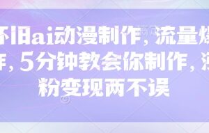 怀旧AI动漫制作教程分享 5分钟上手实现涨粉变现双收益-雨叶虚拟资源网