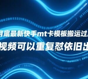 2025年6月底最新快手MT卡模板搬运过原创技术 重复发仍出同框-雨叶虚拟资源网