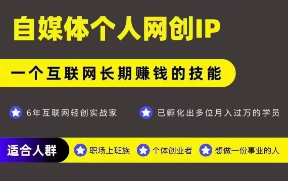 网创类公众号个人IP打造攻略 可长期运营高变现自媒体项目