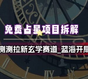 免费占星测测拉新项目拆解 玄学蓝海赛道实操玩法分享-雨叶虚拟资源网