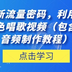 抖音AI虚拟角色唱歌视频制作教程 含详细音频制作步骤-雨叶虚拟资源网