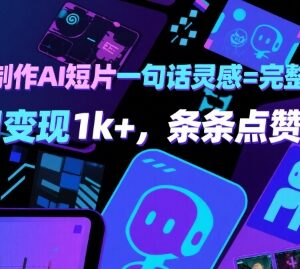 如何用Seko AI一句话生成AI短片 实操玩法单日可变现上千元-雨叶虚拟资源网