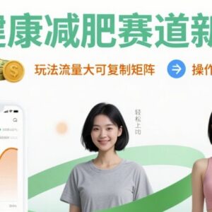 大健康减肥赛道新玩法解析 流量大可复制适合小白矩阵操作-雨叶虚拟资源网