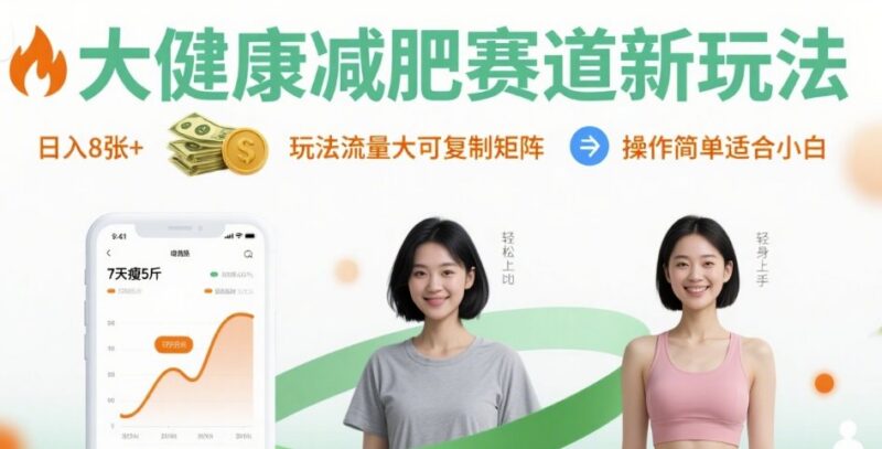大健康减肥赛道新玩法解析 流量大可复制适合小白矩阵操作