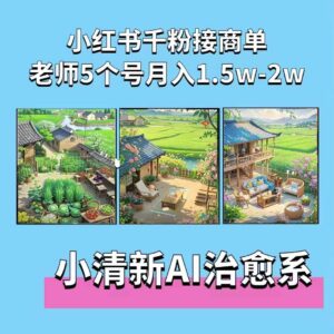 夏小荷小清新短视频与治愈系AI插画教程 小红书接广告实操攻略-雨叶虚拟资源网