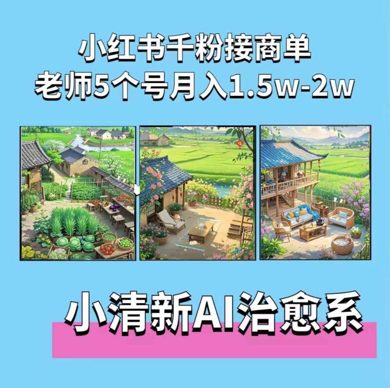 夏小荷小清新短视频与治愈系AI插画教程 小红书接广告实操攻略