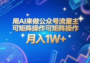 AI运营公众号流量主系统教程 可矩阵操作附配套工具指令-雨叶虚拟资源网