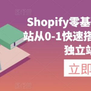 Shopify零基础建站教程 独立站从0到1快速搭建全流程指南-雨叶虚拟资源网