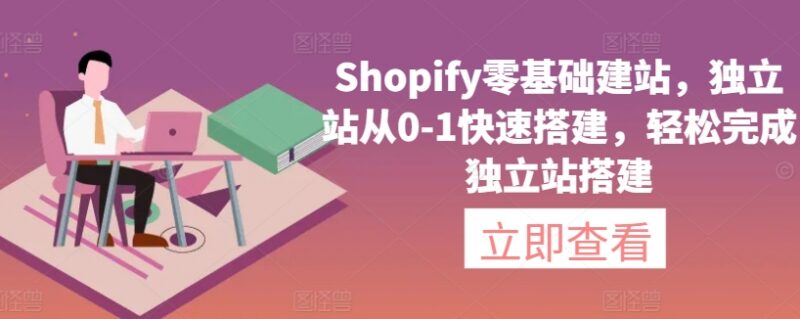 Shopify零基础建站教程 独立站从0到1快速搭建全流程指南