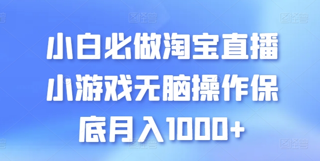 适合小白的淘宝直播小游戏赚钱项目 简单操作保底月入1000+
