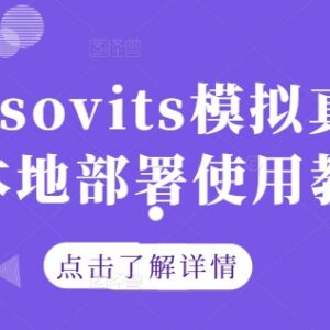 GPT-SoVITS模拟真人配音工具本地部署操作及使用完整教程-雨叶虚拟资源网