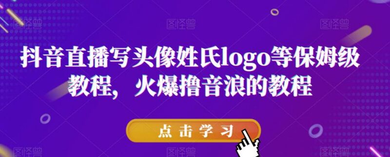 抖音姓氏头像Logo直播搭建保姆级教程 新手撸音浪实操指南