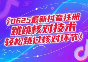 2024年6月25日最新抖音注册跳核对技术 可跳过注册核对环节-雨叶虚拟资源网