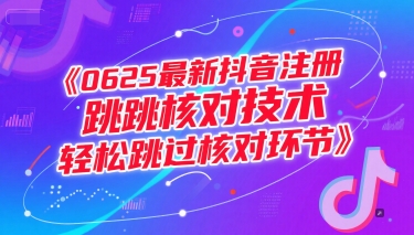 2024年6月25日最新抖音注册跳核对技术 可跳过注册核对环节