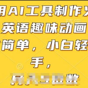 AI制作火柴人英语趣味动画教程 零基础小白可快速上手操作-雨叶虚拟资源网