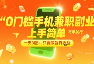 0门槛手机批改作业副业详解 适合普通人的低门槛兼职操作指南-雨叶虚拟资源网