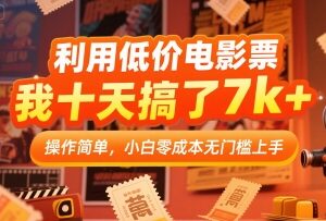 低价电影票零成本副业实操指南 小白上手十天可赚7000+-雨叶虚拟资源网