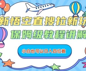悟空直搜最新拉新玩法保姆级教程 新手可上手的低门槛赚钱项目-雨叶虚拟资源网