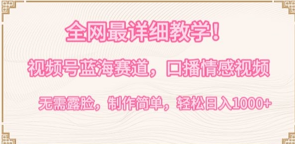 视频号蓝海情感口播赛道实操教学 无需露脸获分成计划收益