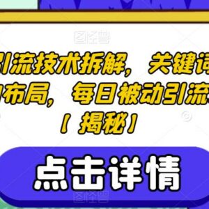 知乎引流实操技术拆解：关键词与文章布局 实现每日被动引流50+-雨叶虚拟资源网