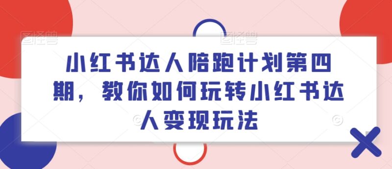 小红书达人陪跑计划第四期 从起号到变现全流程实操教学