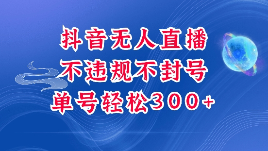 2024抖音无人挂机项目正规玩法 单号日纯利300+不违规不封号