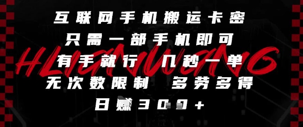 零门槛手机卡密搬运副业详解 可兼职可全职无次数限制多劳多得