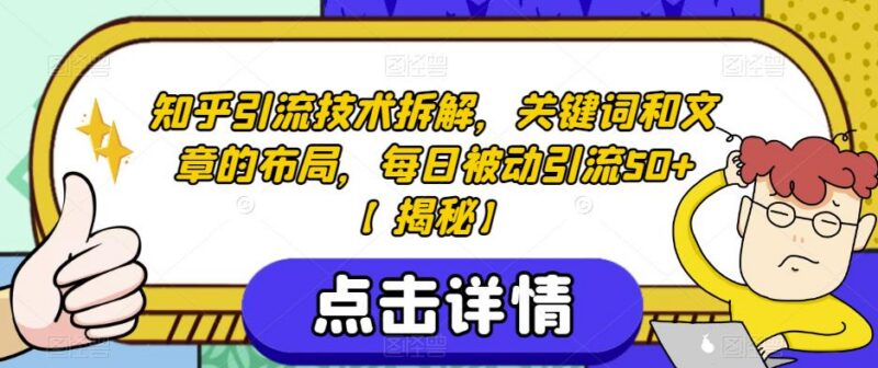知乎引流实操技术拆解：关键词与文章布局 实现每日被动引流50+