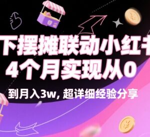 线下摆摊联动小红书实操攻略 4个月从0到月入3w经验分享-雨叶虚拟资源网