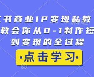 小红书商业IP变现私教课 从0到1短视频运营变现全流程教学-雨叶虚拟资源网