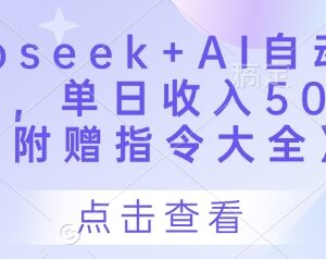 Deepseek AI创作头条号实操教程 附全套运营方法及指令大全-雨叶虚拟资源网