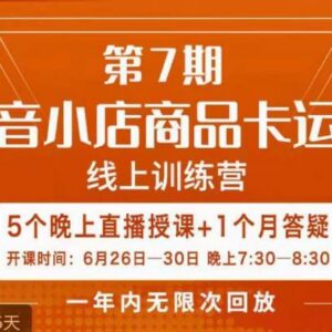 茂隆抖音小店商品卡运营第七期 5天线上直播训练营内容详解-雨叶虚拟资源网