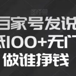 新手可做百家号动态发说说项目 复制粘贴操作即可日入超百元-雨叶虚拟资源网